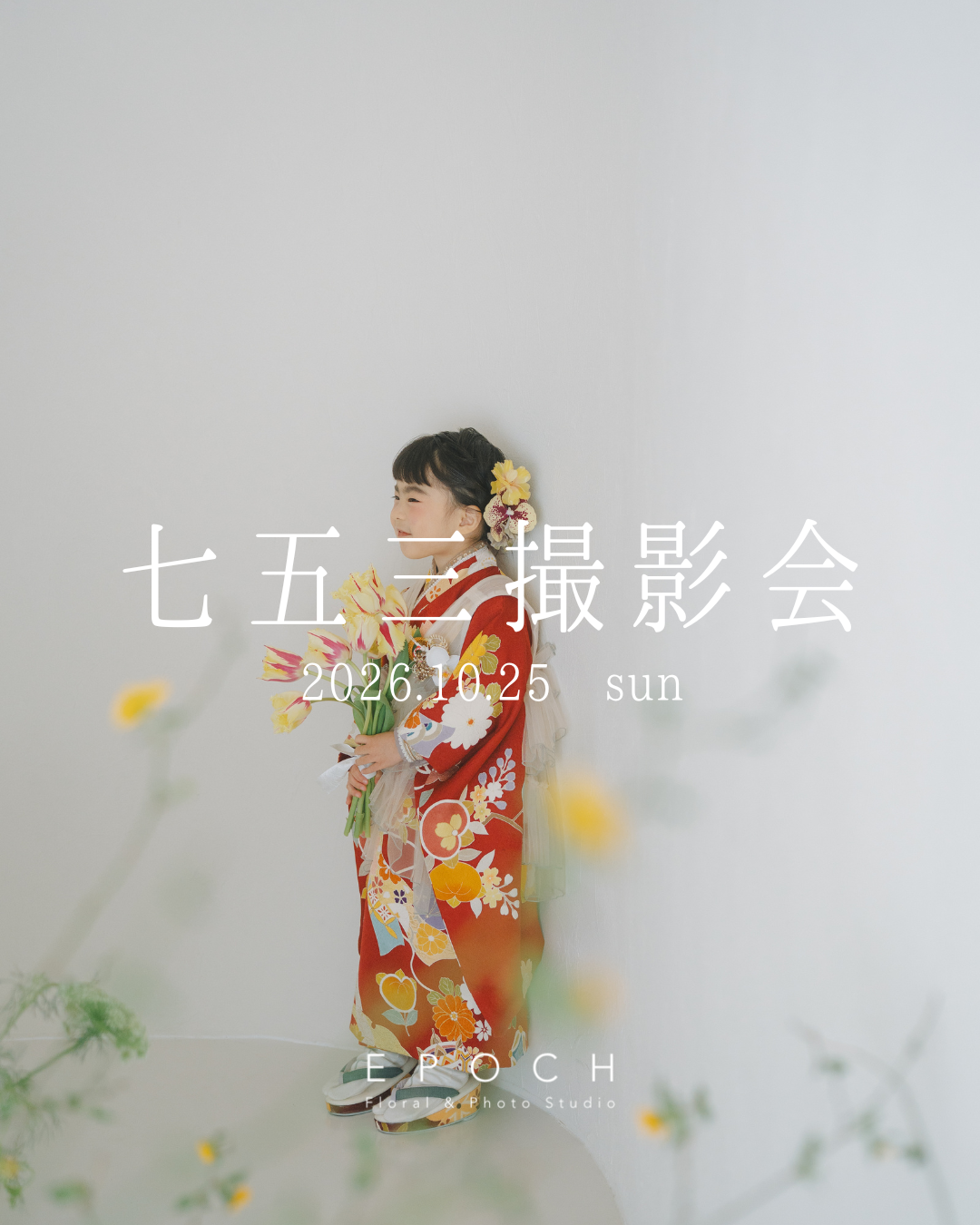 七五三撮影会|10月25日(日)