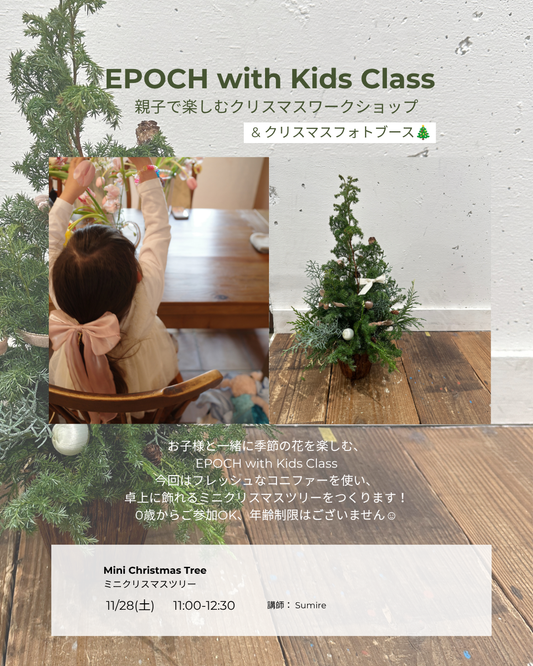 EPOCH with Kids Class - 親子で楽しむクリスマスワークショップ + 撮影ブース -